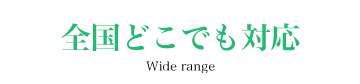全国どこでも対応