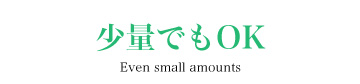 少量でもOK
